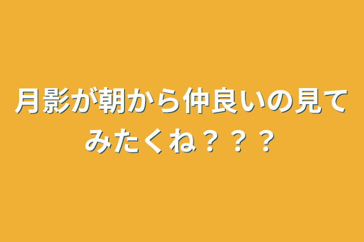 「月影が朝からイチャイチャしてるの見てみたくね？？？」のメインビジュアル