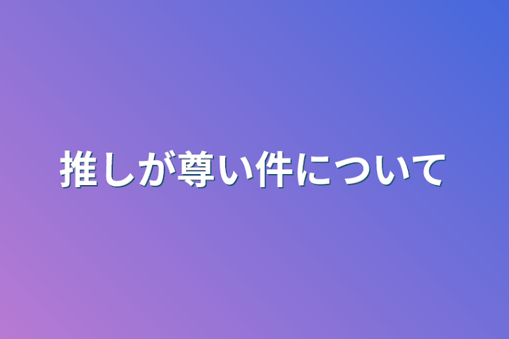 「推しが尊い件について」のメインビジュアル