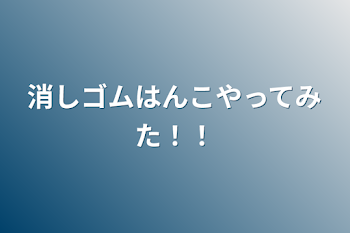 消しゴムはんこやってみた！！