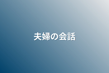 夫婦の会話