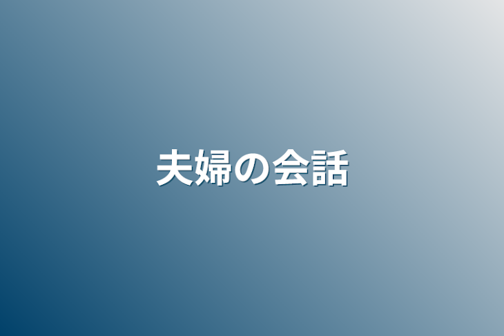 「夫婦の会話」のメインビジュアル