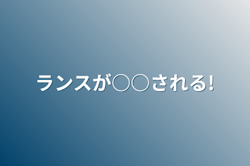 「ランスが○○される!」のメインビジュアル