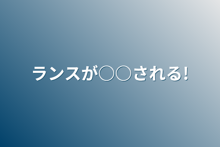 「ランスが○○される!」のメインビジュアル