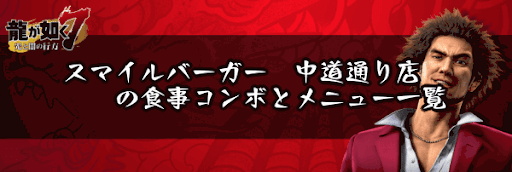 スマイルバーガー　中道通り店の食事コンボとメニュー一覧