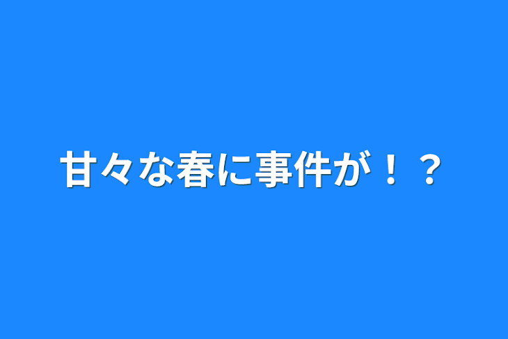 「甘々な春に事件が！？」のメインビジュアル