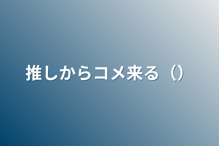 「推しからコメ来る（）」のメインビジュアル