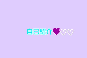 【自己紹介】💜