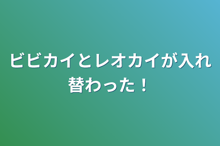 「ビビカイとレオカイが入れ替わった！」のメインビジュアル