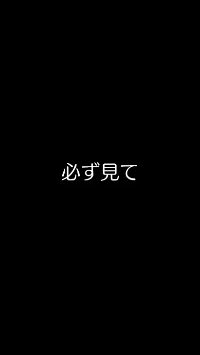 「必ず見て」のメインビジュアル