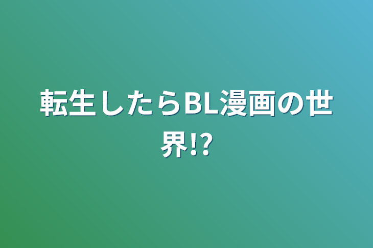 「転生したらBL漫画の世界!?」のメインビジュアル