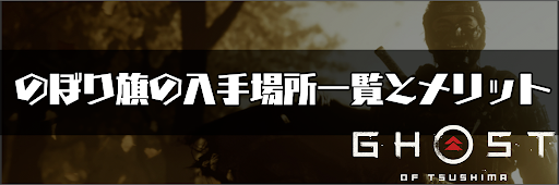 ゴーストオブツシマ_のぼり旗の入手場所一覧とメリット