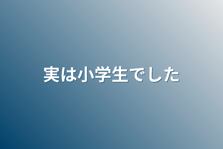 「実は小学生でした」のメインビジュアル