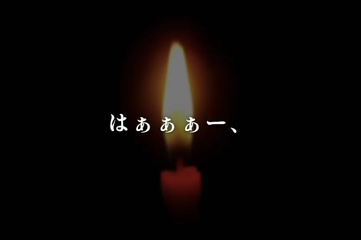 「はぁぁぁー、」のメインビジュアル