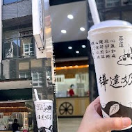 樺達奶茶(小西門店)