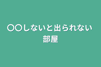 〇〇しないと出られない 部屋