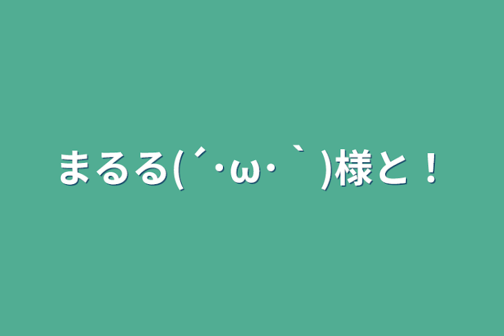 「まるる(´･ω･｀)様と！」のメインビジュアル