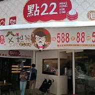 點22港式點心專賣店