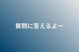 質問に答えるよー