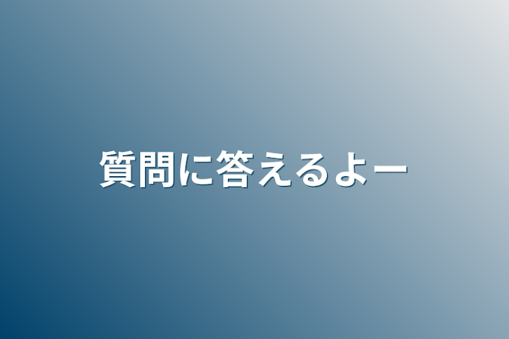 「質問に答えるよー」のメインビジュアル