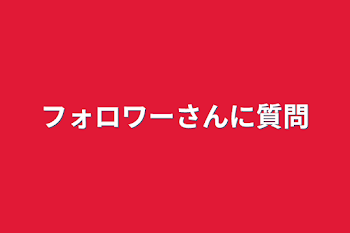 フォロワーさんに質問