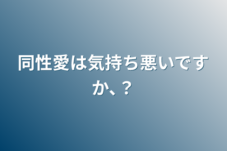 「同性愛は気持ち悪いですか､？」のメインビジュアル