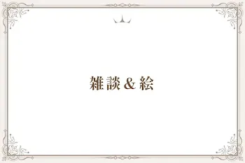 雑談＆絵