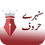 Urdu Quotes - Aqwal-e-Zareen Apk