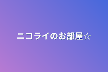 ニコライのお部屋☆