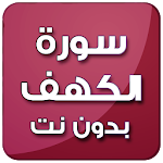 Cover Image of 下载 الكهف بصوت سعد الغامدي بدون نت 3.0 APK