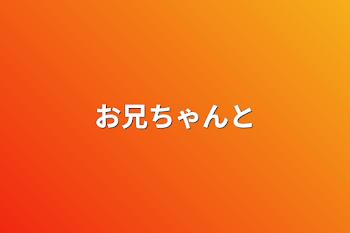 「お兄ちゃんと」のメインビジュアル