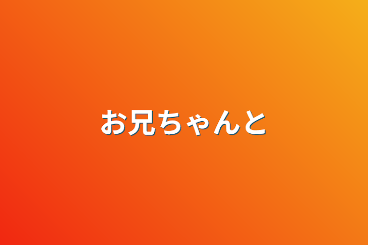 「お兄ちゃんと」のメインビジュアル