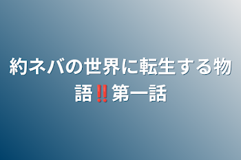 約ネバの世界に転生する物語‼️第一話