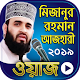 Download মিজানুর রহমান আজহারীর সকল ওয়াজ - Bangla Waz 2019 For PC Windows and Mac 1.0