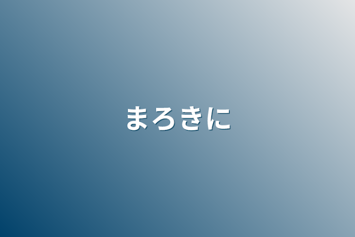 「まろきに」のメインビジュアル