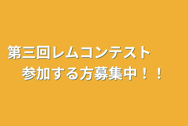 「第三回レムコンテスト　　参加する方募集中！！」のメインビジュアル