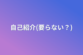 自己紹介(要らない？)