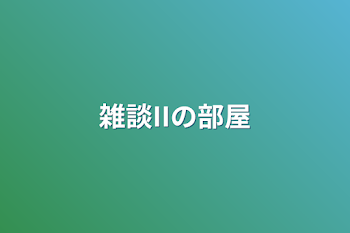 「雑談IIの部屋」のメインビジュアル