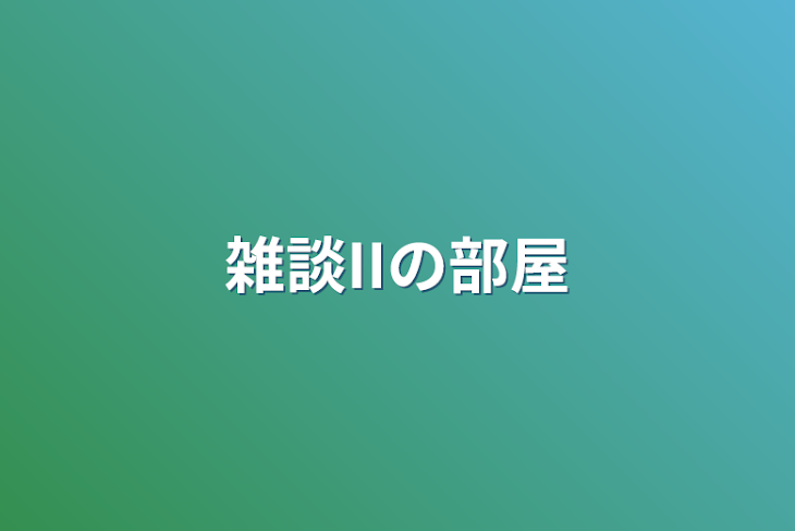 「雑談IIの部屋」のメインビジュアル