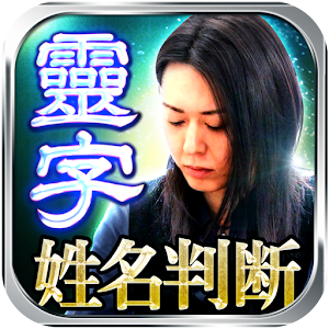 受け継がれし驚異の的中力 靈字姓名判断　当たる占い logo