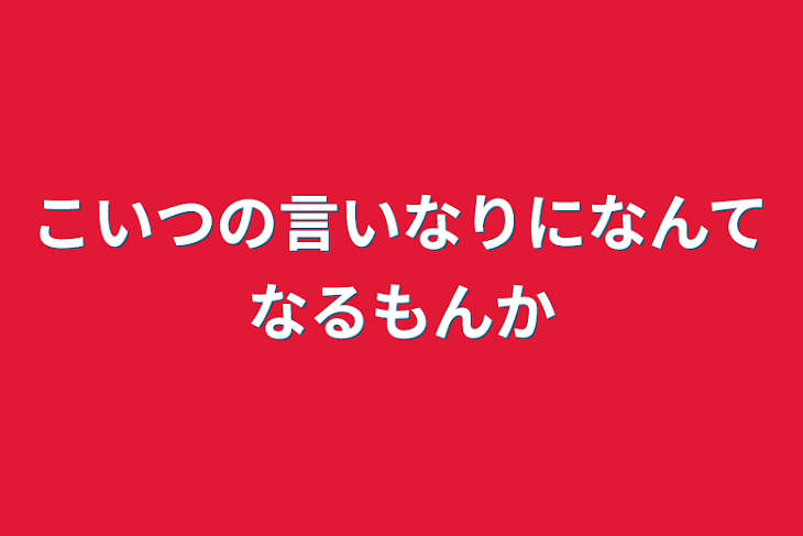 「こいつの言いなりになんてなるもんか」のメインビジュアル