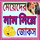 Download মেয়েদের নাম নিয়ে জোকস For PC Windows and Mac 1.0