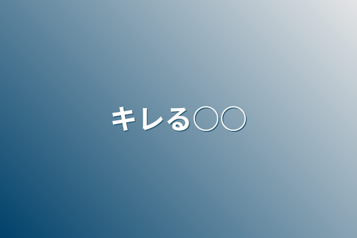 「キレる○○」のメインビジュアル