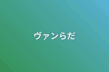 「ヴァンらだ」のメインビジュアル