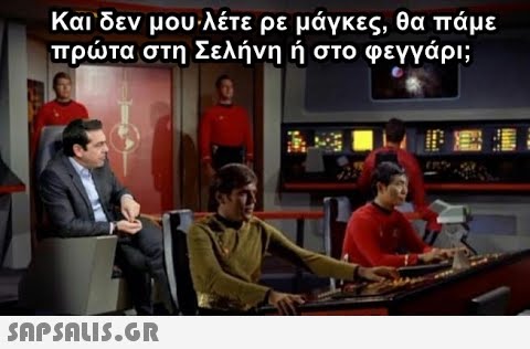 Και δεν μου λέτε ρε μάγκες, θα πάμε πρώτα στη Σελήνη ή στο φεγγάρι;