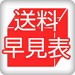 簡単　オークション送料　早見表 Apk