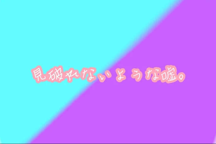 「見破れないような嘘。」のメインビジュアル