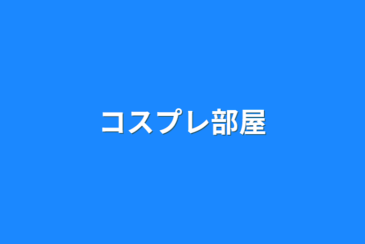 「コスプレ部屋」のメインビジュアル