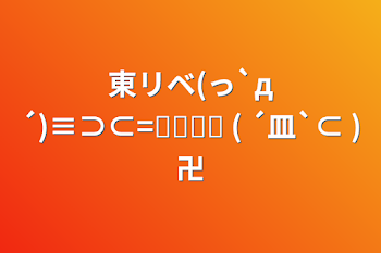 東リベ(っ`д´)≡⊃⊂=͟͟͞͞ ( ´皿`⊂ )卍