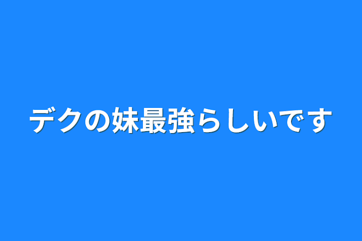 「デクの妹最強らしいです」のメインビジュアル