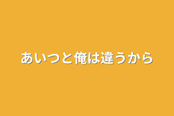 あいつと俺は違うから